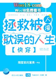 拯救被人渣耽误的人生（快穿）封面