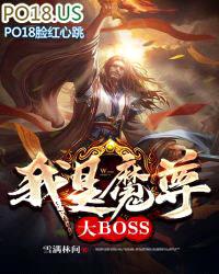 我是魔尊大BOSS封面