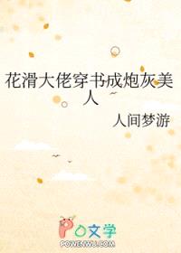 花滑大佬穿书成炮灰美人封面