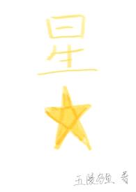 星星（四爱）封面